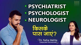 Difference between Neurologist- Psychologist- Psychiatrist Doctors (in Hindi)) - Dr. Neha Mehta