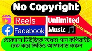 How to upload copyright free reels on facebook | ki vabe Facebook copyright free music upload korben