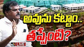 LIVE : రిషికొండ ప్యాలెస్‌పై బొత్స సంచలన కామెంట్స్‌ | Botsa Satyanarayana On Rushikonda Palace | 10TV