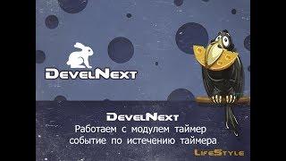 DevelNext   Работаем с модулем таймер событие по истечению таймера