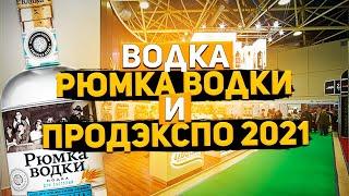 ПродЭкспо 2021. Наши впечатления от выставки Продэкспо 2021 в Москве