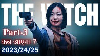 The Witch part 3 कब आएगा | The Witch Movie 3rd Part Release Date