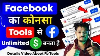 Facebook के कोनसा tools से जादा Dollar  बनते है | Details Video About Facebook All Tools