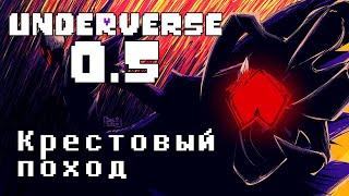 UNDERVERSE 0.5 • РУССКАЯ ОЗВУЧКА