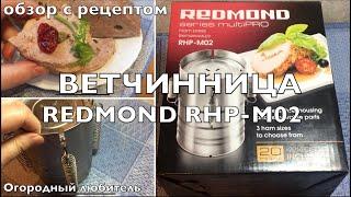 ВЕТЧИННИЦА REDMOND RHP-M02 // ОБЗОР С РЕЦЕПТОМ