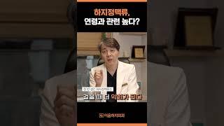 하지정맥류가 연령이랑 관련이 높다고? #shorts #하지정맥류 #이음하지외과