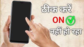 Mobile on nahi ho raha hai | mobile power on problem solve | mobile ka switch on nahi ho raha redmi