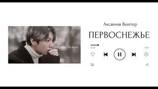 ПЕРВОСНЕЖЬЕ || озвучка фанфика по BTS || вигуки || Аксиния Винтер