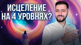 Исцеление на 4 УРОВНЯХ | Мастер Рейки об исцелении #рейки #здоровье #целительство #духовноеразвитие