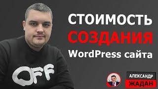 Сколько стоит создать WordPress сайт самостоятельно