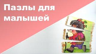 РАЗВИВАЮЩАЯ ИГРУШКА СВОИМИ РУКАМИ  Первые пазлы для самых маленьких