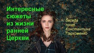 Интересные сюжеты из жизни ранней Церкви