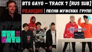 РЕАКЦИЯ на BTS GAYO - track 7 [RUS SUB] | ПЕСНИ МУЖСКИХ ГРУПП