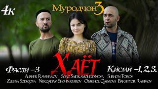 Филми Хаёт(4к) 2024.  Filmi Hayot. Муродчон 3.