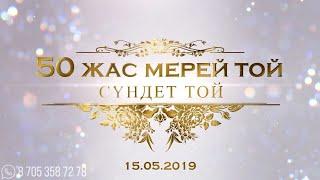 Мерей той және Сүндет тойға видео шақыру №1