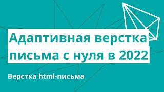 Адаптивная верстка письма с нуля в 2022