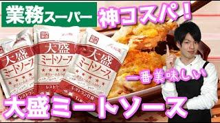 【業務スーパー】ただのレトルトじゃない！？神コスパの大盛ミートソース！！