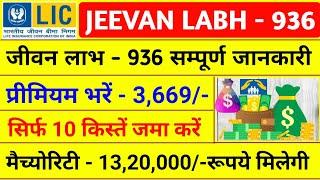 LIC की सबसे Successful स्कीम | Best Lic Policy 2023 | Jeevan Labh 936 in Hindi | Jeevan Labh Policy