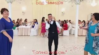 Гагина любовь и Бад Чимидов (Калмыцкая свадьба)