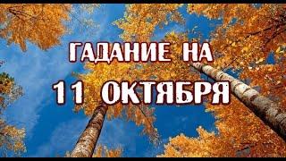 Гадание на 11 октября 2021 года. Карта дня. Таро Арканум.