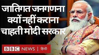 Modi Government Caste Based Census क्यों नहीं कराना चाहती? (BBC Hindi)