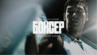 Официальный трейлер фильма «Боксер»