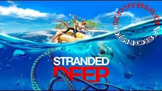 Stranded Deep ● КРУПНОЕ ОБНОВЛЕНИЕ! ПРЕОБРАЗОВАНИЕ ИГРЫ