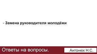 Замена руководителя молодёжи. Антонюк Н.С. Ответы на вопросы. МСЦ ЕХБ