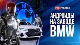 Будущее наступило: BMW нанимает гуманоидных роботов | Нейроморфный суперкомпьютер и компьютер-киборг