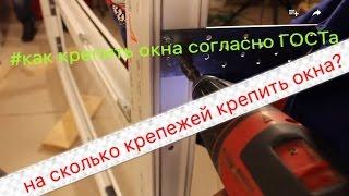 Монтаж окна по ГОСТу. Количество крепежа