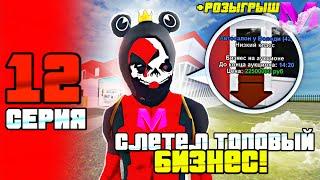 БУДНИ БИЗНЕСМЕНА на МАТРЕШКА РП #12 | СЛЕТ ЛУЧШЕГО БИЗНЕСА на MATRESHKA RP (CRMP MOBILE)