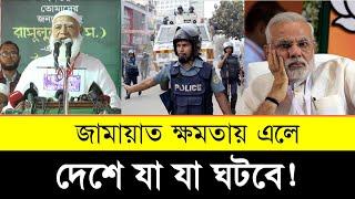 জামায়াত ক্ষমতায় এলে দেশে যা ঘটবে | Bangladesh Jamaat Islami Government