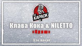 Клава Кока & NILETTO-Краш(КАРАОКЕ с бэк-вокалом).