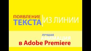 Анимация ТЕКСТА в Adobe Premiere Pro. ПОЯВЛЕНИЕ ТЕКСТА ИЗ ЛИНИИ В Adobe Premiere