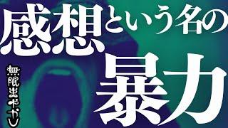 感想は書けばいいってもんじゃない【無限まやかし】