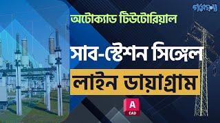 AutoCAD Electrical Tutorial: How Draw Single Line Diagram of Substation | Gobeshona