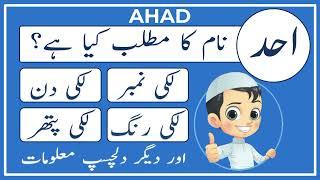 Ahad Name Meaning in Urdu | Ahad Naam Ka Matlab Kya Hai احد | Amal Info TV