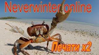 Neverwinter online. Фарм схваток в х2 печати.