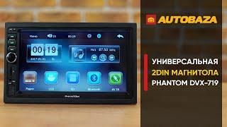 Бюджетная мультимедиа Phantom DVX-719. Универсальная 2Din магнитола с сенсорным экраном.