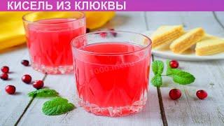 КАК ПРИГОТОВИТЬ КИСЕЛЬ ИЗ КЛЮКВЫ? Яркий и ароматный кисель из клюквы с крахмалом