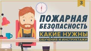 Обучение и инструктажи по пожарной безопасности Dva14.ru