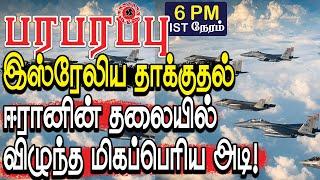 இஸ்ரேலிய தாக்குதல் ஈரானின் உச்சம் தலையில் விழுந்த அடி! | Israeli war in Tamil YouTube Channel