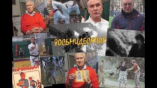 ВОСЬМИДЕСЯТЫЕ.  Выпуск 1