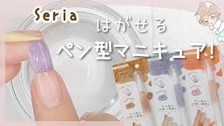 お湯で30秒!!セリアのはがせるマニキュアは本当にオフが簡単だった！