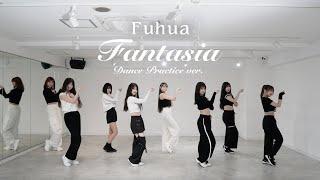 【Dance Practice】Fuhua「Fantasia」