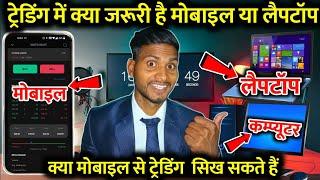 Kya Mobile Se Trading Sikh Sakte Hai | Laptop Computer Mobile Me Kisase Ham Sikh Sakte Hai Trading