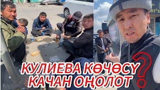 КУЛИЕВА КӨЧӨСҮ КАЧАН ТАРТИПКЕ КЕЛЕТ?