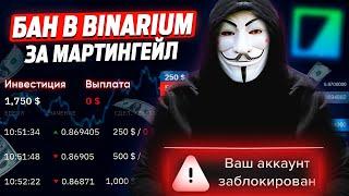 БАН в Binarium за Мартингейл! Может ли брокер блокнуть вас за постоянные догоны на платформе?