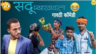 सदू प्यारवावाला  | गावठी कॉमेडी | gavthi comedy | comedy video | nitesh bundhe | mr.alibaba comedy
