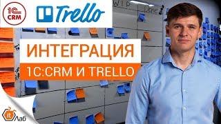 Интеграция 1C:CRM и Trello. Как работает двухсторонняя интеграция 1C и Trello?